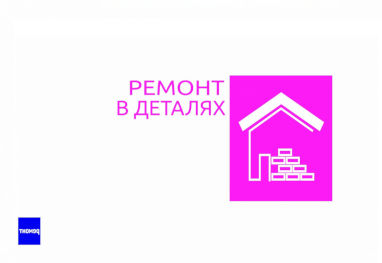 Ремонт в деталях